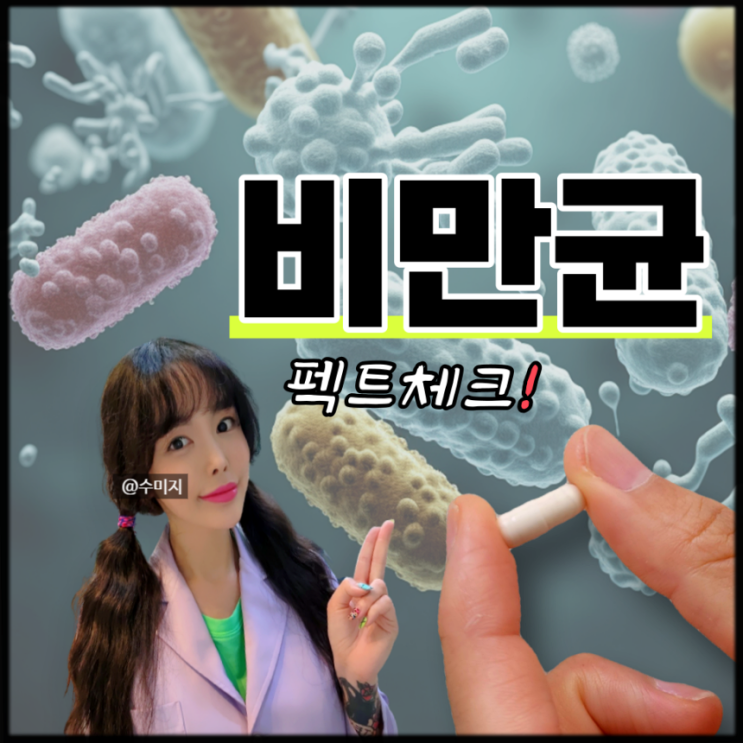  살빠지는 비만 유산균 : 장내세균 장내미생물 장내 유해균 유익균 비만세균