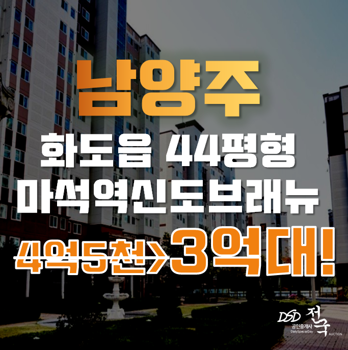 남양주아파트경매 화도읍 마석역신도브래뉴 44평형3억대 급매 남양주아파트경매 화도읍 마석역신도브래뉴 44평형3억대 급매
