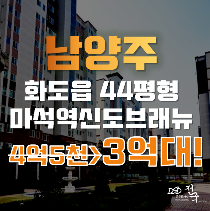 남양주아파트경매 화도읍 마석역신도브래뉴 44평형3억대 급매