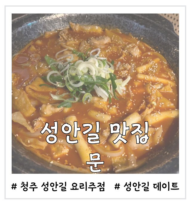  [청주 성안길 요리주점]한옥분위기 맛집 문