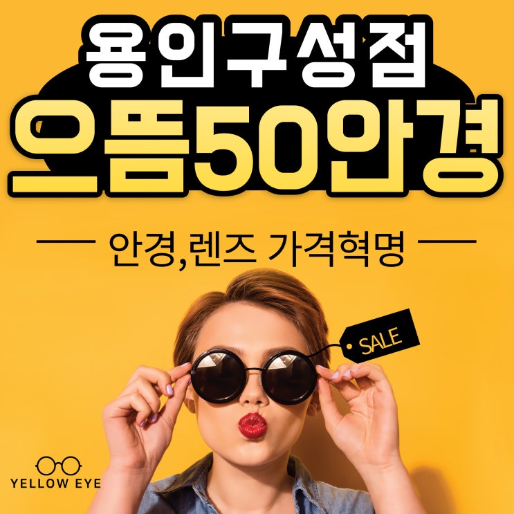  합리적인 가격, 용인 안경점추천 으뜸50안경 용인구성점