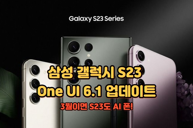  갤럭시S23 AI 업그레이드