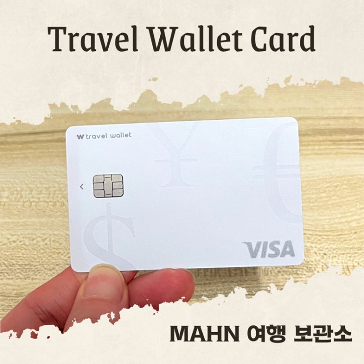 트래블월렛 카드 베트남 ATM 현금 인출 방법 소개 수수료 없는 기기는?