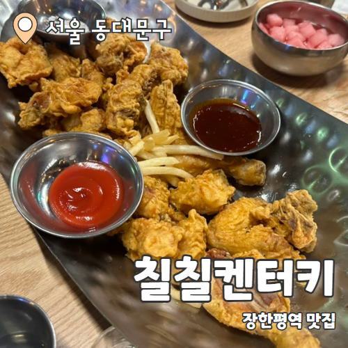  칠칠켄터키 : 장한평역 치킨맛집 내돈내산 후기
