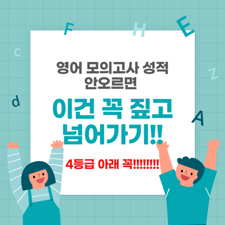  45. [중등, 고등 영어 고민] 영어 모의고사 성적 안 오르면 이건 꼭 짚고 넘어가기!!
