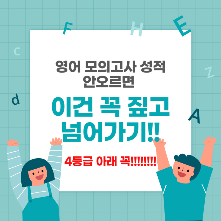 45. [중등, 고등 영어 고민] 영어 모의고사 성적 안 오르면 이건 꼭 짚고 넘어가기!!