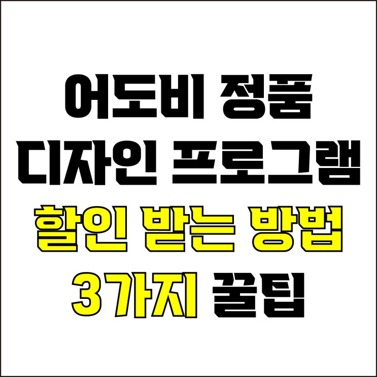  jw포트폴리오 / 박자이너 / 어도비 디자인 프로그램 할인 받는 방법 3가지 꿀팁 / 연간 46만원 아끼는 방법.