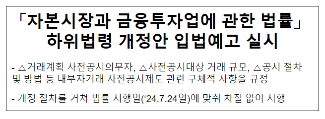 자본시장과 금융투자업에 관한 법률」 하위법령 개정안 입법예고 실시 자본시장과 금융투자업에 관한 법률」 하위법령 개정안 입법예고 실시