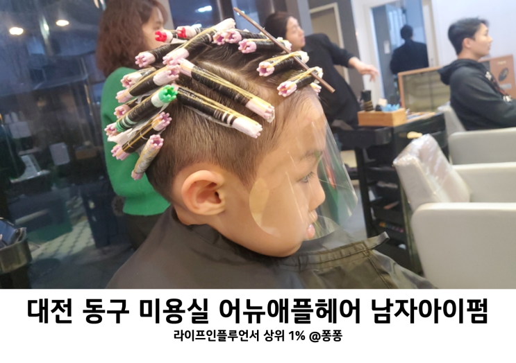  대전 키즈 미용실 동구 대동 어뉴애플헤어 남자 아기 머리스타일 남아 어린이 파마