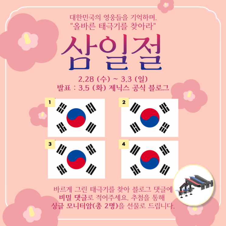  [이벤트] 제닉스와 함께하는 삼일절(3.1절)이벤트 참여하고 모니터암 받자!