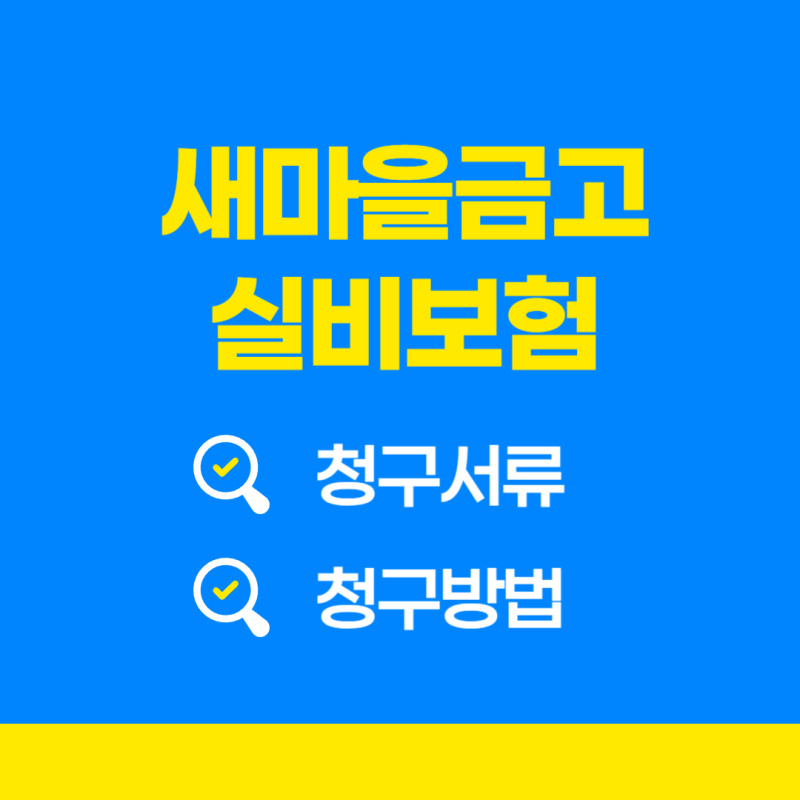 [새마을금고 실비보험] 청구서류 및 청구방법 완벽정리!