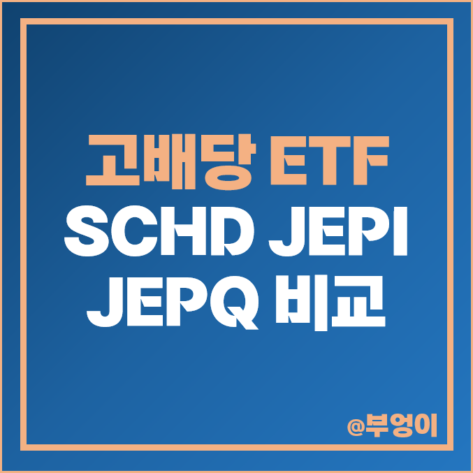 미국 고배당주 ETF SCHD JEPI JEPQ 주가 배당금 배당률 비교