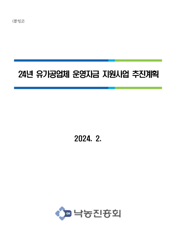 2024년 유가공업체 운영자금 지원사업 추진계획 공고 2024년 유가공업체 운영자금 지원사업 추진계획 공고