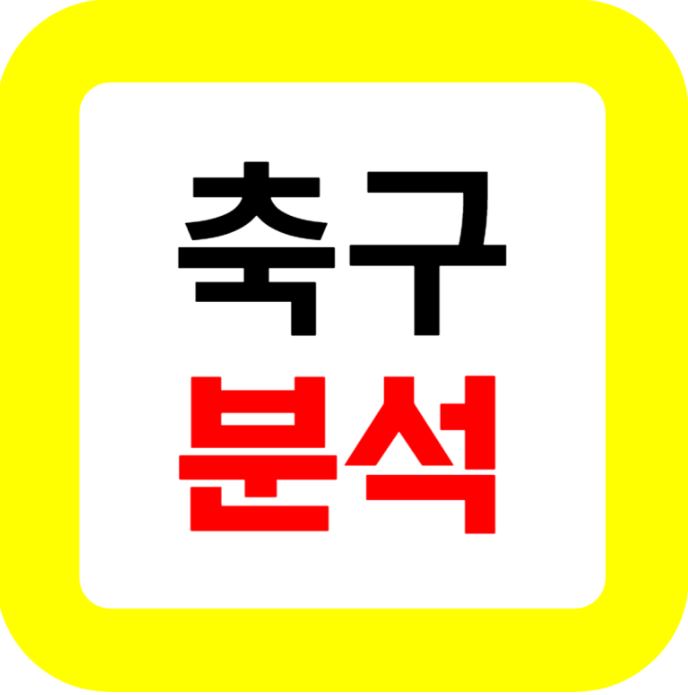 2월 29일 <b>첼시</b> 리즈 / 노팅엄 <b>맨유</b> FA컵 2경기 축구 분석 정보!