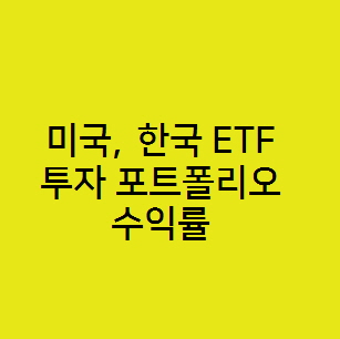  반도체 2차전지 미국장기국채 ETF 포트폴리오의 현재 수익률