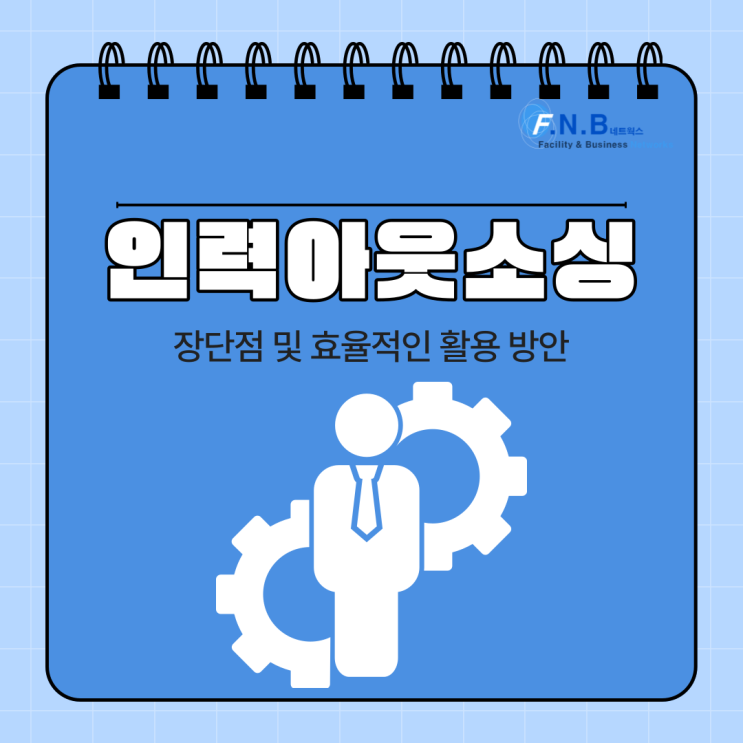  인력아웃소싱의 장단점 및 효율적인 활용 방안