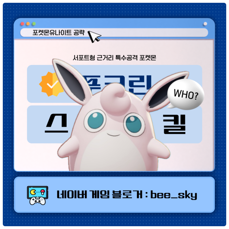  푸크린 스킬 포켓몬유나이트
