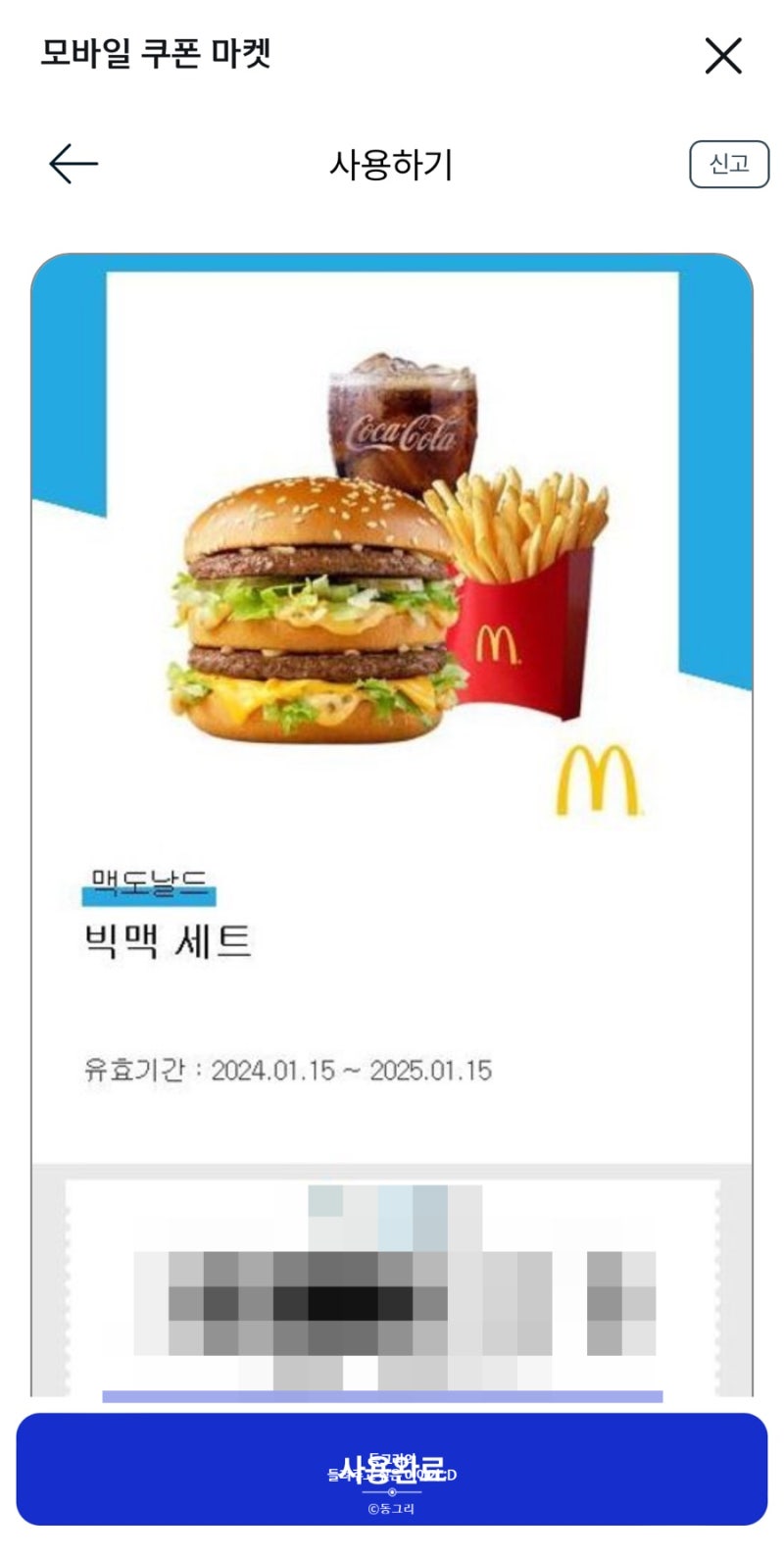 맥도날드 싸게먹는 법 두 가지!(쿠폰마켓, 맥도날드 어플)짠테크 어렵지않아요😆 : 네이버 블로그