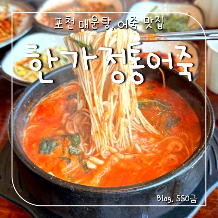 [포천] 한가정통어죽 : 광릉수목원 근처 매운탕 맛집 내돈내산