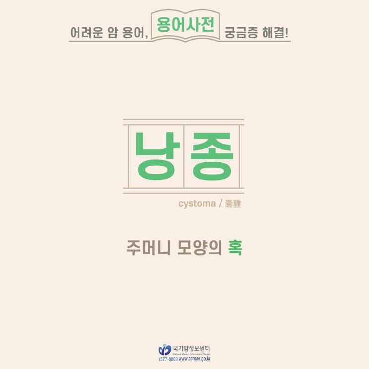  [암 용어사전] 낭종