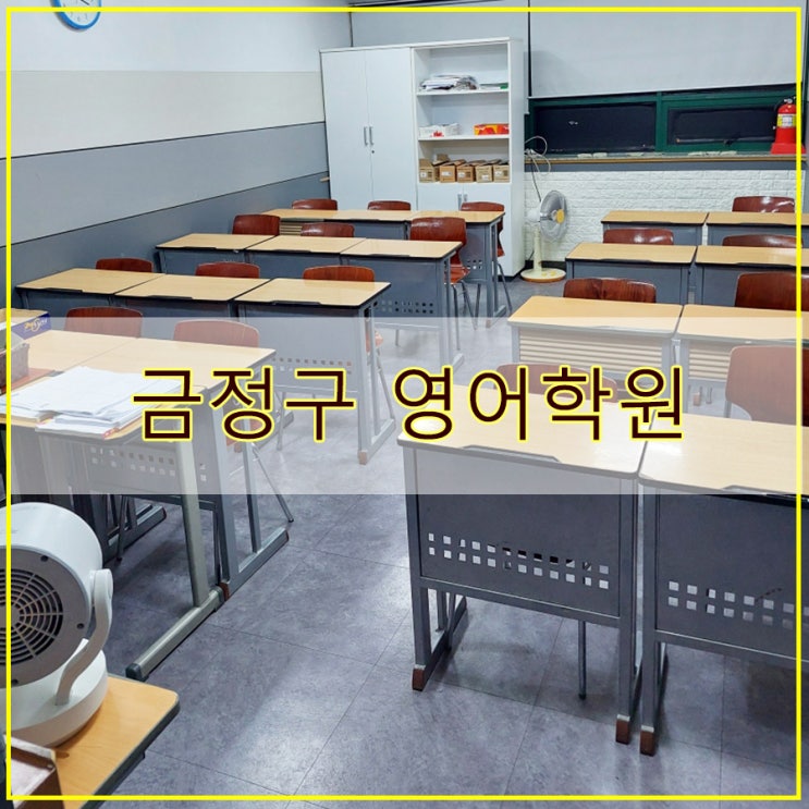  금정구 영어학원 내신관리 잘 되는 이엠에스학원 후기