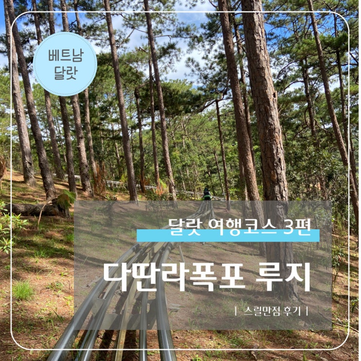  달랏 여행코스 3편 I 달랏 다딴라폭포 루지 스릴만점 후기