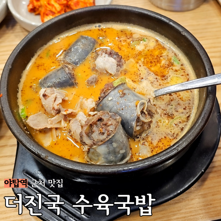  야탑역 찐맛집: 더진국 분당차 근처 진한 국밥 한그릇 / 야탑역 점심 맛집으로 딱