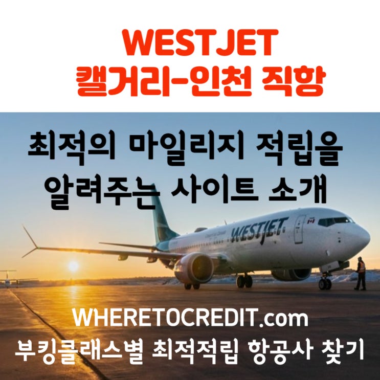  캐나다 웨스트젯 인천직항 탑승 마일리지 적립 비교 분석⎜항공 마일리지 적립 분석 사이트 wheretocredit