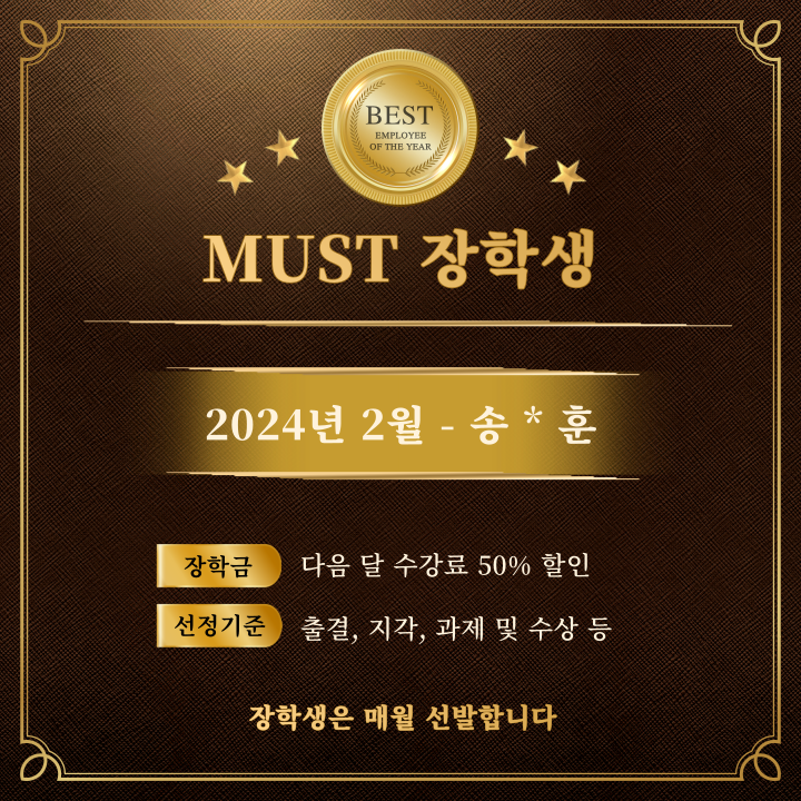  2024년 2월 머스트 컴퓨터학원 장학생