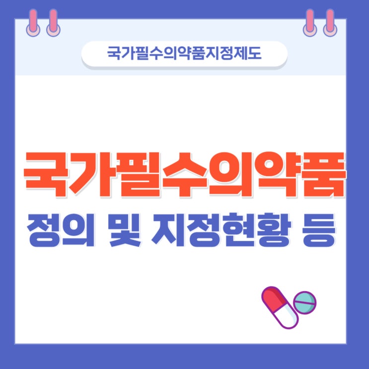 국가필수의약품 (feat.소아용 국가필수의약품 신규지정 현황)