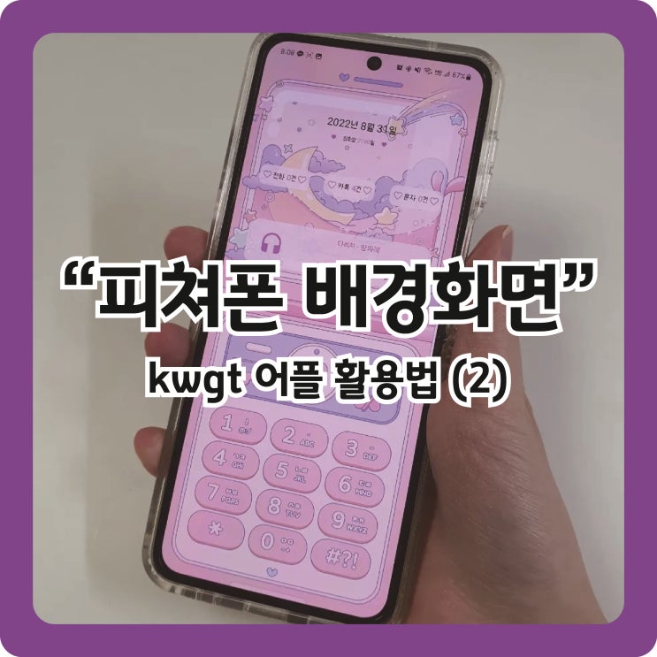  kwgt 어플로 갤럭시 배경화면 꾸미기 (2) (feat.피쳐폰 배경화면)