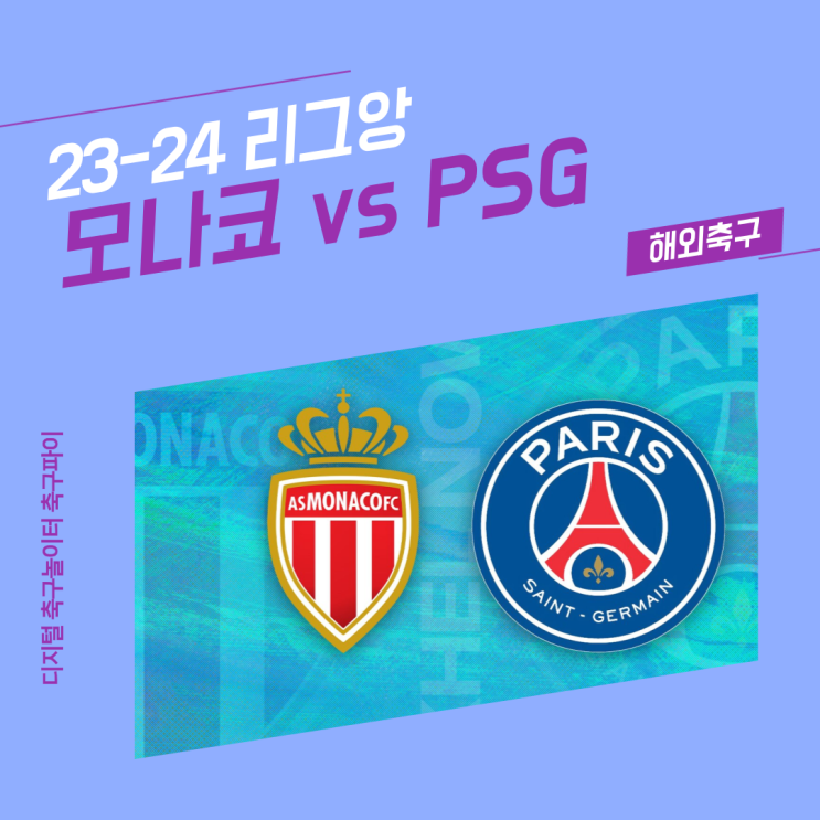 [해외축구] 23-24 리그앙 / AS 모나코 vs 파리 생제르맹FC... 
