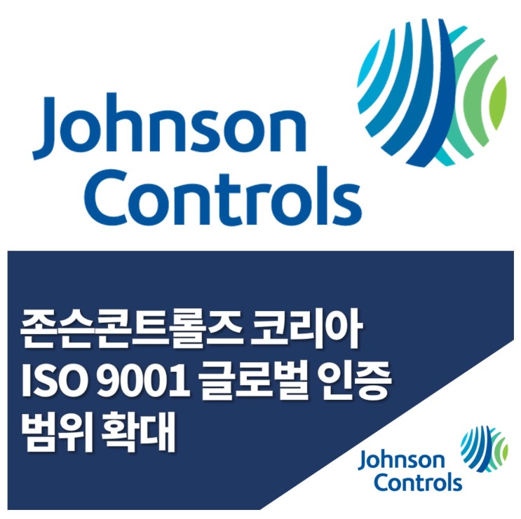  존슨콘트롤즈, ISO 9001(품질경영시스템) 인증 범위 확대…안전과 환경, 품질경영에 박차
