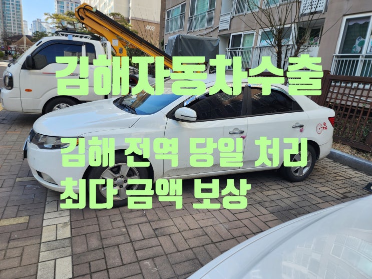  김해자동차수출 오래된 차 많이 받고 파는 방법