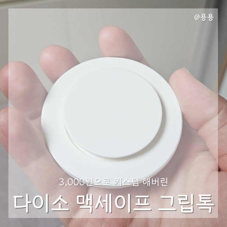  맥세이프 그립톡 다이소에서 3000원으로 재탄생 시킨 후기