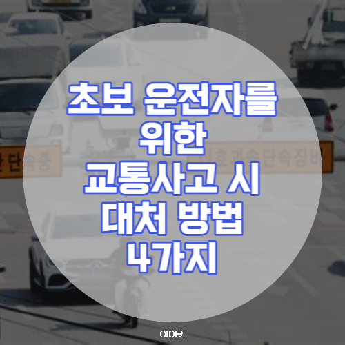  초보운전자를 위한 교통사고 시 대처 방법 4가지 운전자 필수 정보