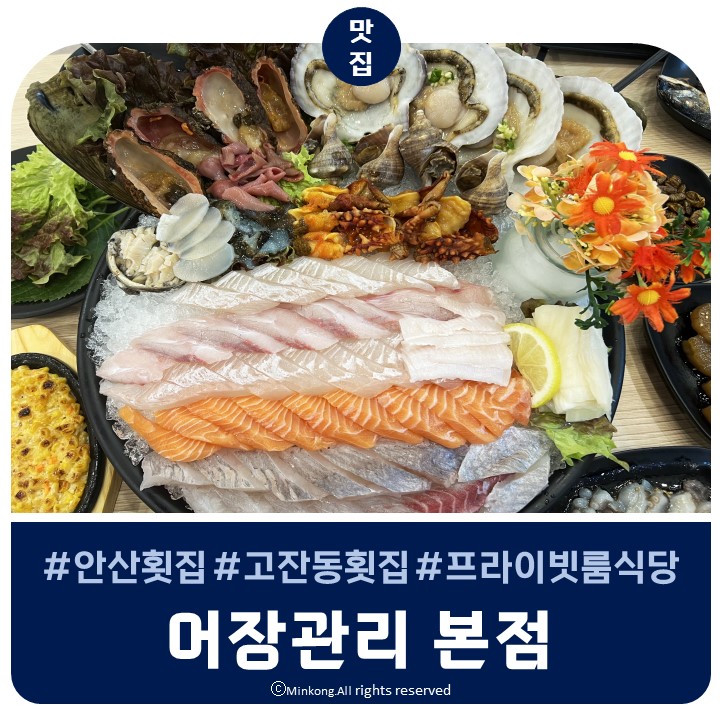  안산 회식장소 : 어장관리 본점, 프라이빗룸에서 스페셜모둠회 강추