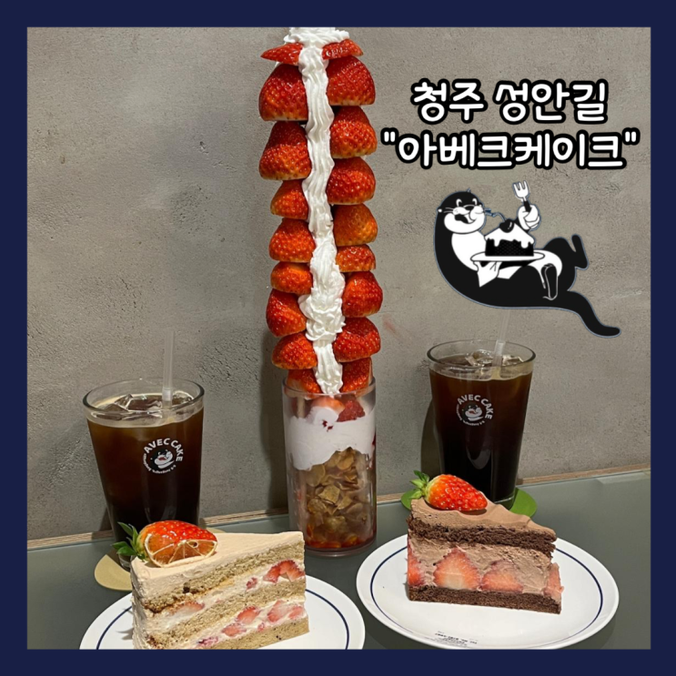  [청주] 시내 핫한 성안길 케이크 맛집 "아베크케이크" 내돈내산