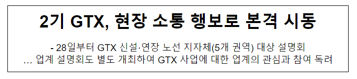2기 GTX, 현장 소통 행보로 본격 시동 2기 GTX, 현장 소통 행보로 본격 시동
