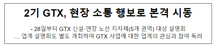 2기 GTX, 현장 소통 행보로 본격 시동