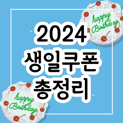  2024 무료 생일 쿠폰 총정리