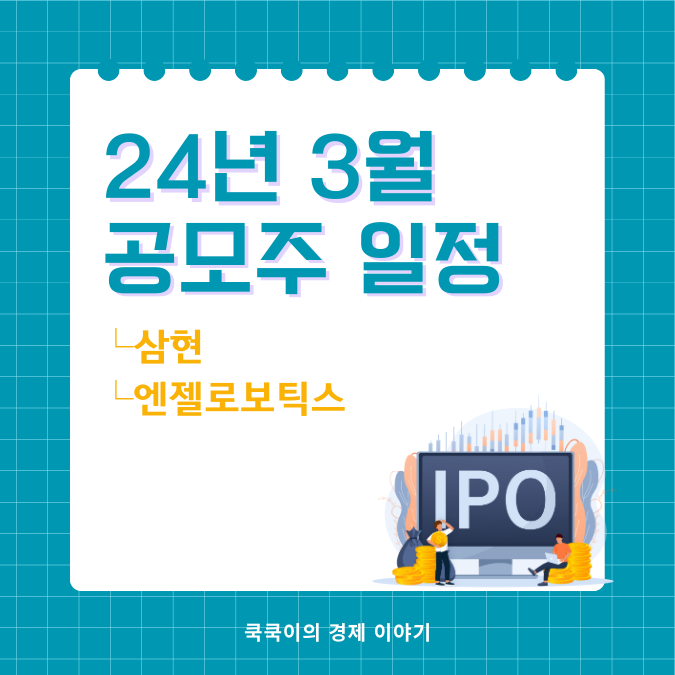  24년 3월 공모주 청약 일정(삼현, 엔젤로보틱스)