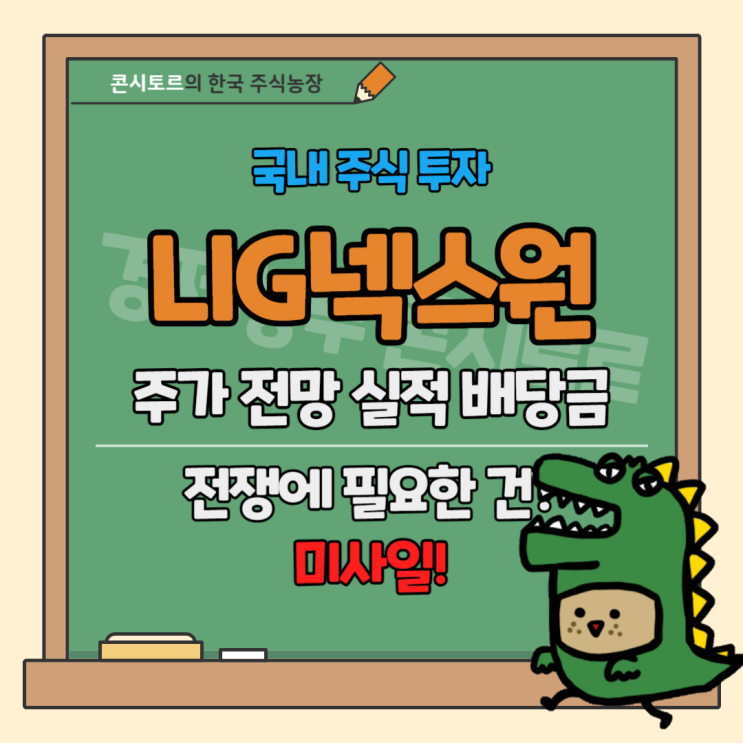 LIG넥스원 주가 전망 실적, 전쟁에 중요한 건 <b>미사일</b>