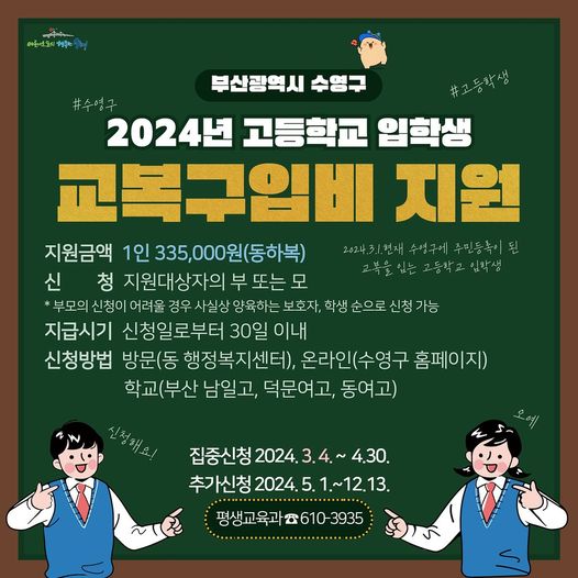  부산수영구 교복구입비지원 안내