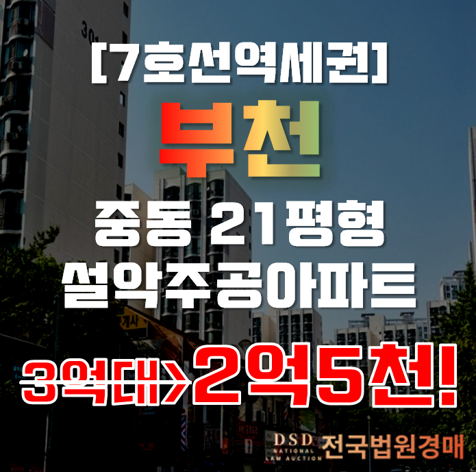 부천아파트경매 원미구 중동 설악주공 21평형 2억대 급매