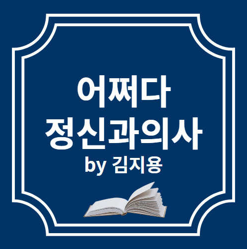  어쩌다 정신과의사 by 김지용