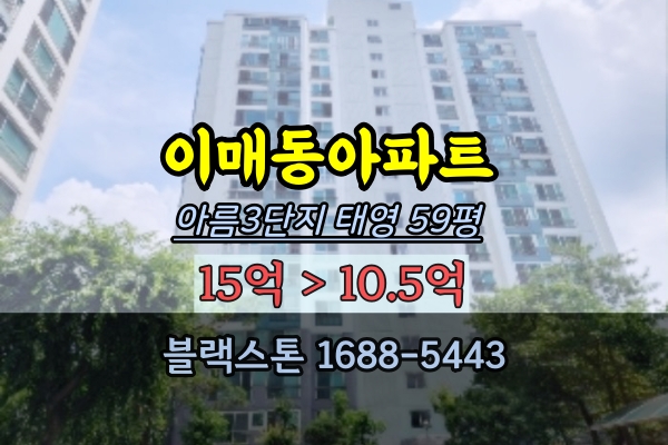 이매동아파트 경매 아름마을3단지 태영아파트 분당50평대 탑층