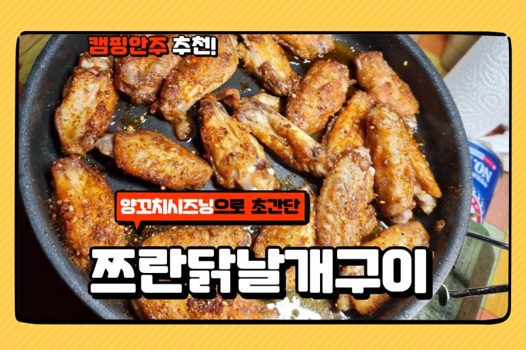  초간단 캠핑안주 쯔란닭날개구이 맥주안주로 딱이야