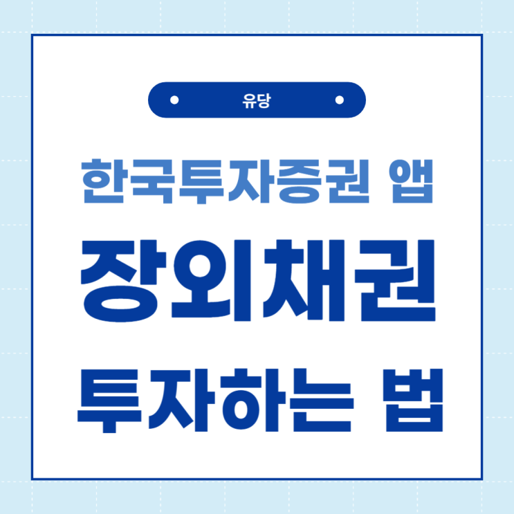  한국투자증권 앱에서 장외채권 투자하는 법 알아보기