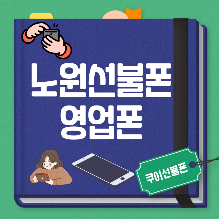  노원선불폰 영업폰 개통 방법